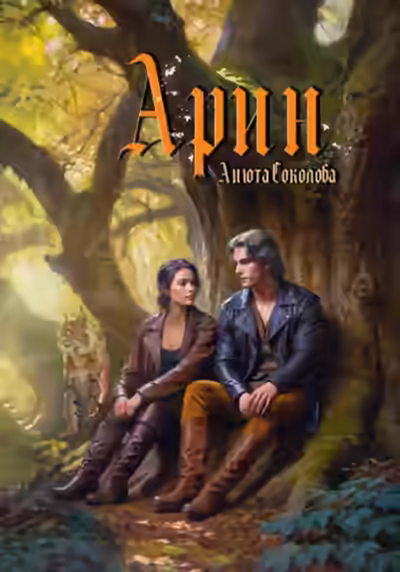 Аудиокнига Арин — слушать онлайн бесплатно