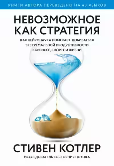 Аудиокнига Невозможное как стратегия. Как нейронаука помогает добиваться экстремальной продуктивности в бизнесе, спорте и жизни — слушать онлайн бесплатно