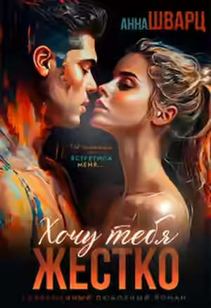 Аудиокнига Хочу тебя жестко — слушать онлайн бесплатно
