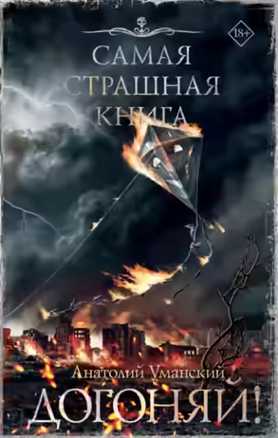 Аудиокнига Догоняй! — слушать онлайн бесплатно