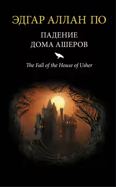 Аудиокнига Падение дома Ашеров. Аудиосериал — слушать онлайн бесплатно