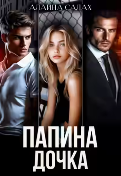 Аудиокнига Папина дочка — слушать онлайн бесплатно