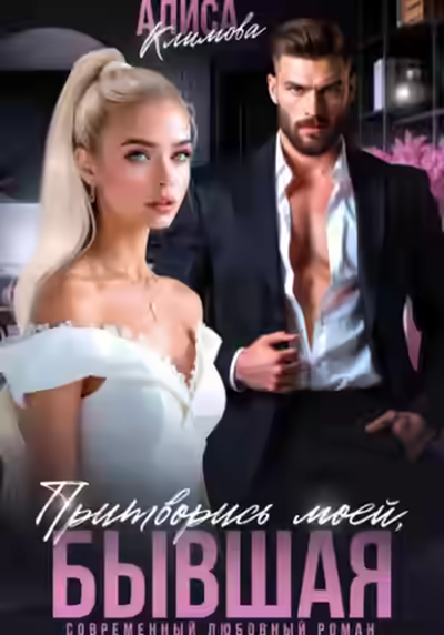 Аудиокнига Притворись моей, бывшая — слушать онлайн бесплатно