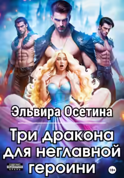 Аудиокнига Три дракона для неглавной героини — слушать онлайн бесплатно