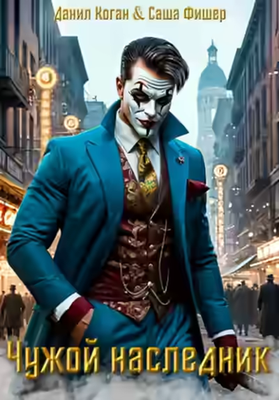 Аудиокнига Чужой наследник — слушать онлайн бесплатно