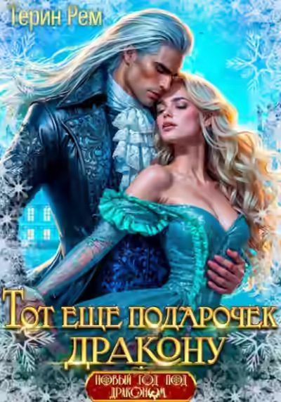 Аудиокнига Тот ещё подарочек дракону — слушать онлайн бесплатно