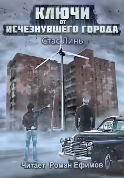 Аудиокнига Ключи от исчезнувшего города — слушать онлайн бесплатно