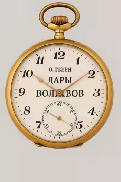 Аудиокнига Дары Волхвов — слушать онлайн бесплатно