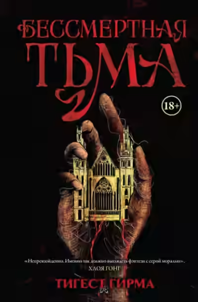 Аудиокнига Бессмертная тьма — слушать онлайн бесплатно