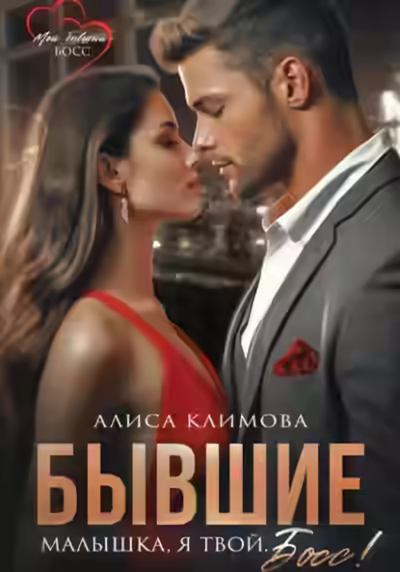 Аудиокнига Бывшие. Малышка, я твой. Босс — слушать онлайн бесплатно