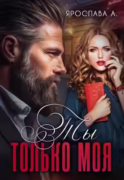 Обложка цикла Служебный роман