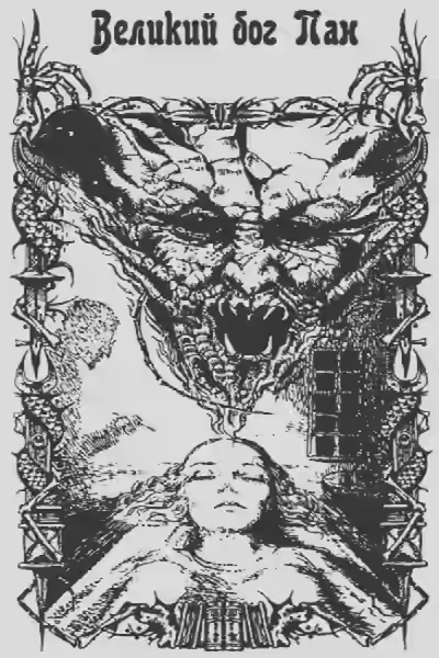 Аудиокнига Великий Бог Пан — слушать онлайн бесплатно