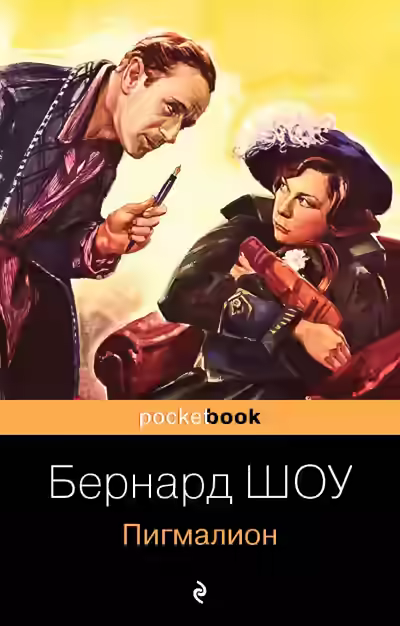 Аудиокнига Пигмалион — слушать онлайн бесплатно