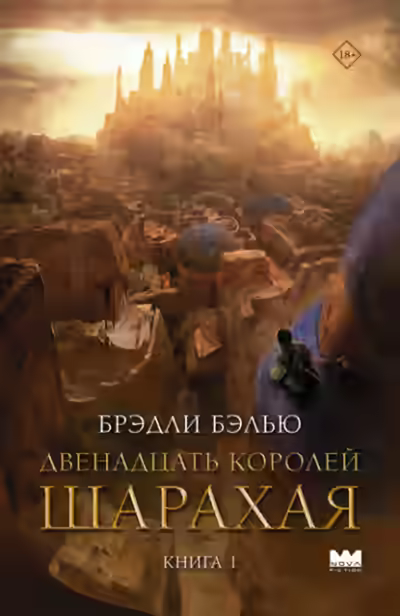 Аудиокнига Двенадцать королей Шарахая — слушать онлайн бесплатно