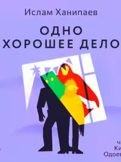 Аудиокнига Одно хорошее дело — слушать онлайн бесплатно