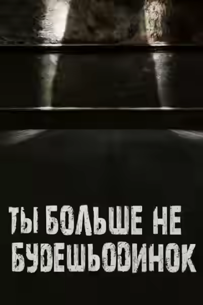 Аудиокнига Ты больше не будешь одинок — слушать онлайн бесплатно
