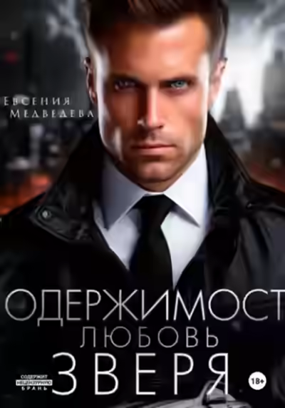 Аудиокнига Одержимость. Любовь Зверя — слушать онлайн бесплатно