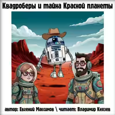Аудиокнига Квадроберы и тайна Красной планеты — слушать онлайн бесплатно