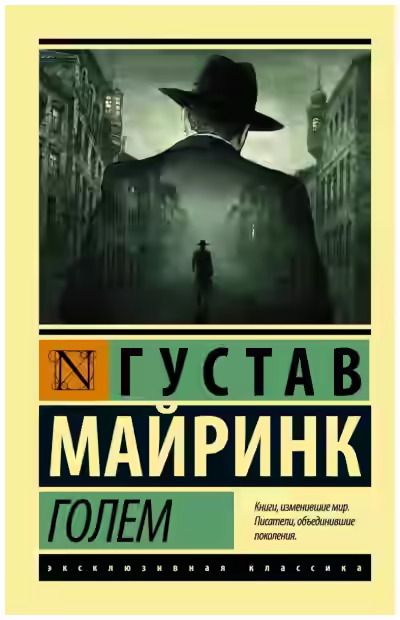 Аудиокнига Голем — слушать онлайн бесплатно