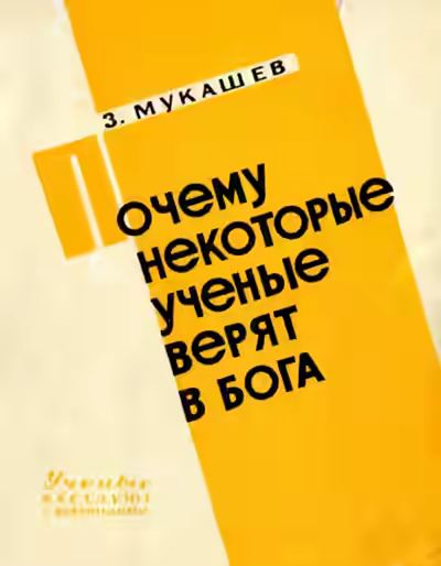 Аудиокнига Почему некоторые ученые верят в бога — слушать онлайн бесплатно