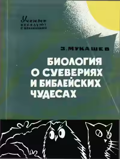 Аудиокнига Биология о суевериях и библейских чудесах — слушать онлайн бесплатно