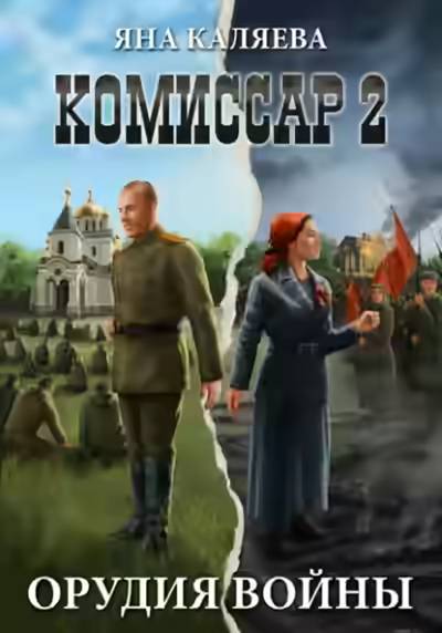 Аудиокнига Орудия войны — слушать онлайн бесплатно