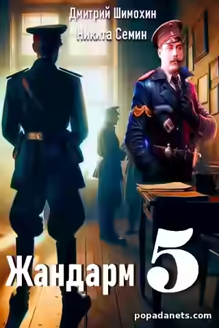 Аудиокнига Жандарм 5 — слушать онлайн бесплатно