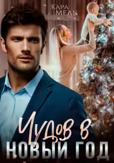 Аудиокнига Чудов в Новый год — слушать онлайн бесплатно