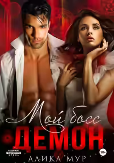 Аудиокнига Мой босс – демон — слушать онлайн бесплатно