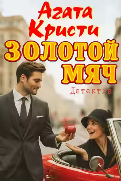 Аудиокнига Золотой мяч — слушать онлайн бесплатно