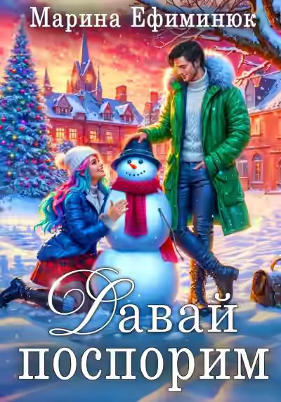 Аудиокнига Давай поспорим — слушать онлайн бесплатно