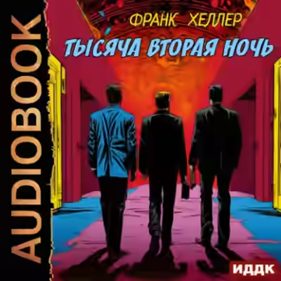 Аудиокнига Тысяча вторая ночь — слушать онлайн бесплатно