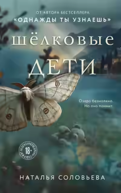 Аудиокнига Шелковые дети — слушать онлайн бесплатно