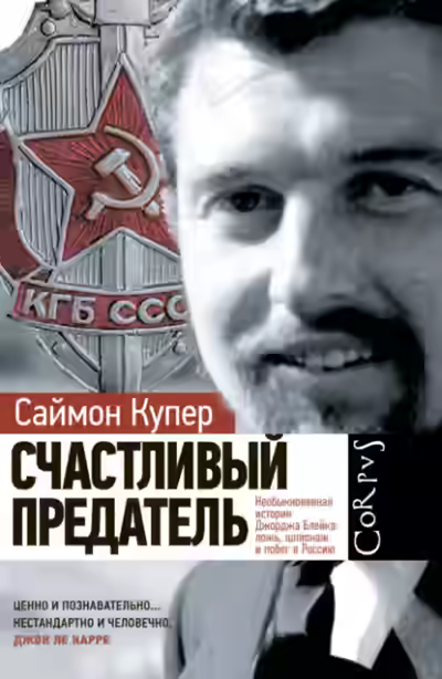 Аудиокнига Счастливый предатель. Необыкновенная история Джорджа Блейка: ложь, шпионаж и побег в Россию — слушать онлайн бесплатно