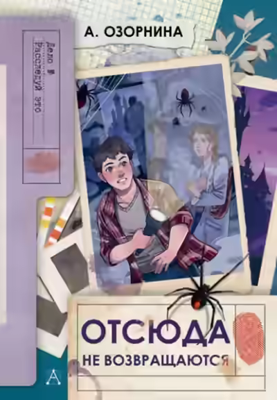 Аудиокнига Отсюда не возвращаются — слушать онлайн бесплатно