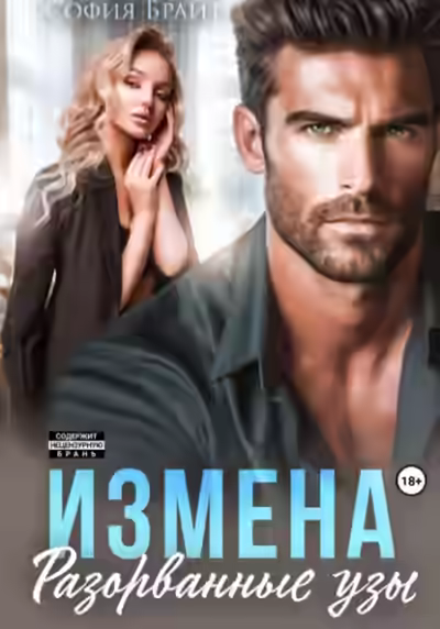 Аудиокнига Измена. Разорванные узы — слушать онлайн бесплатно