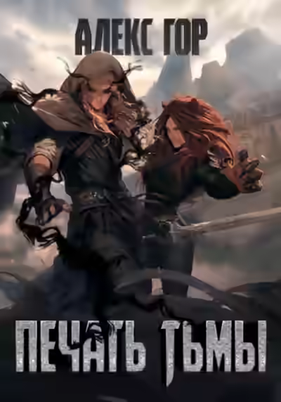 Аудиокнига Печать тьмы — слушать онлайн бесплатно
