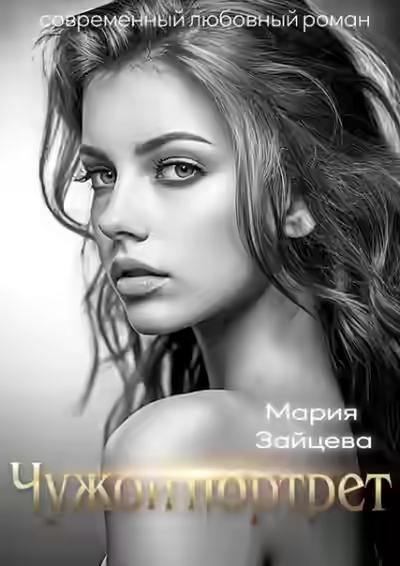 Аудиокнига Чужой портрет — слушать онлайн бесплатно