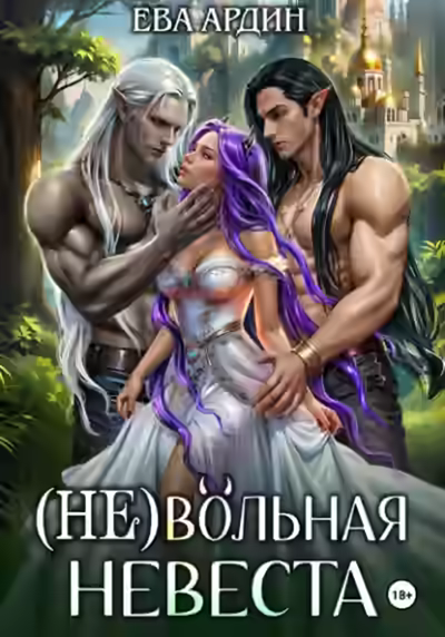 Аудиокнига (Не)вольная невеста — слушать онлайн бесплатно