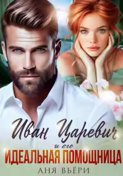 Аудиокнига Иван Царевич и его Идеальная помощница — слушать онлайн бесплатно