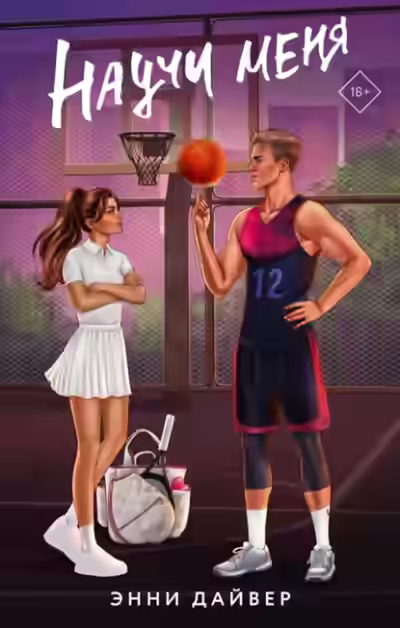 Аудиокнига Научи меня — слушать онлайн бесплатно