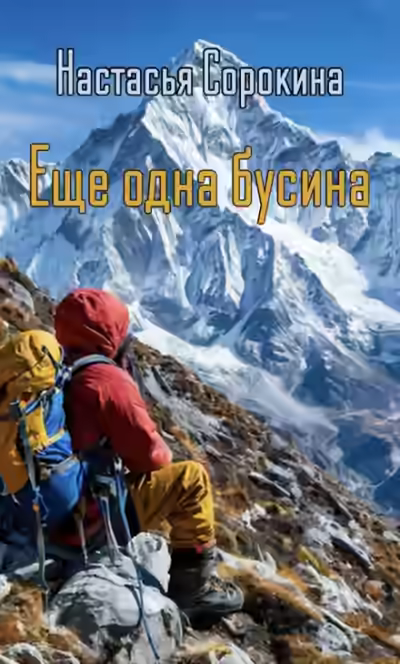 Аудиокнига Ещё одна бусина — слушать онлайн бесплатно