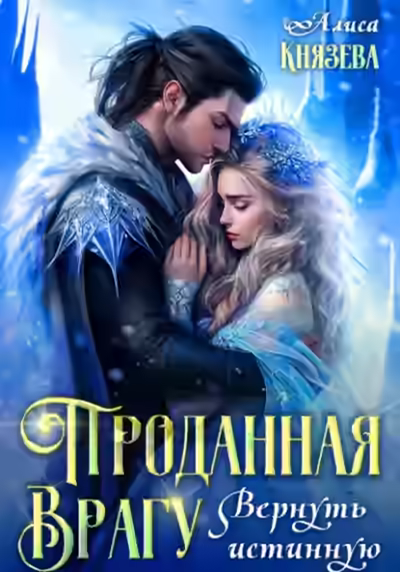 Аудиокнига Проданная врагу. Вернуть истинную — слушать онлайн бесплатно