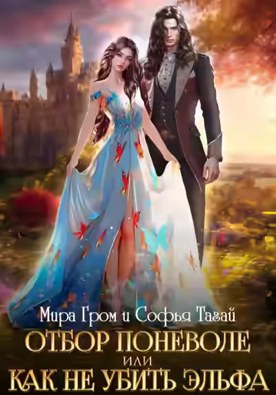 Аудиокнига Отбор поневоле, или Как не убить эльфа — слушать онлайн бесплатно