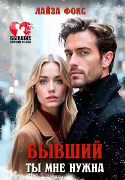 Аудиокнига Бывший. Ты мне нужна — слушать онлайн бесплатно