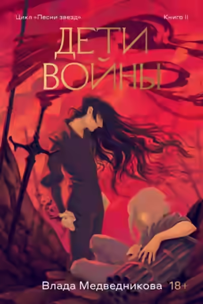Аудиокнига Дети войны — слушать онлайн бесплатно