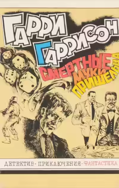 Аудиокнига Смертные муки пришельца — слушать онлайн бесплатно