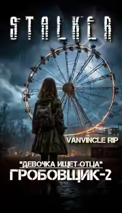Аудиокнига S.T.A.L.K.E.R. По следу Гробовщика — слушать онлайн бесплатно
