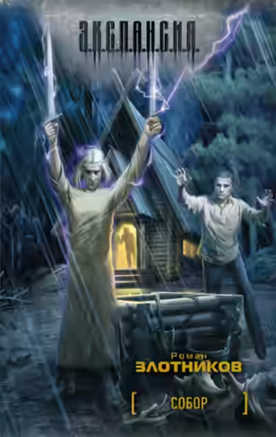 Аудиокнига Собор — слушать онлайн бесплатно