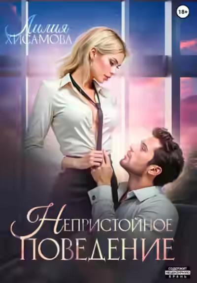 Аудиокнига Непристойное поведение — слушать онлайн бесплатно